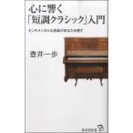 新書　心に響く「短調クラシック」入門