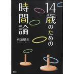 【取寄品】１４歳のための時間論　佐治晴夫／著