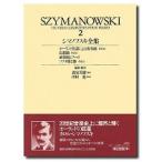 楽譜 シマノフスキ全集２　ケース入り【ネコポスは送料無料】