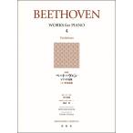 楽譜 ［新版］ベートーヴェン ピアノ作品集［４］変奏曲集【ネコポスは送料無料】