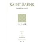 楽譜 サン=サーンス集【ネコポスは送料無料】