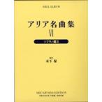 楽譜 アリア名曲集６　世界音楽全集・声楽編　ソプラノ編３【ネコポスは送料無料】