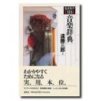 カタカナ引き音楽辞典【ネコポスは送料無料】