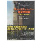 【取寄品】チャールズ・バーニー音楽見聞録−フランス・イタリア編【ネコポス不可・宅配便のみ可】【沖縄・離島以外送料無料】