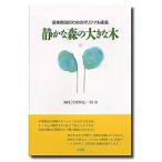 【取寄品】音楽療法のためのオリジナル曲集　静かな森の大きな木【ネコポスは送料無料】