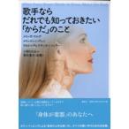 歌手ならだれでも知っておきたい「からだ」のこと【ネコポスは送料無料】