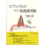 ピアニストの毎日の基礎練習帳【ネコポスは送料無料】
