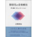 【取寄品】障害児の音楽療法　声・身体・コミュニケーション【ネコポスは送料無料】