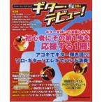 【取寄品】ムック　ギター・デビュー！ ＣＤ付