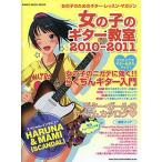 【取寄品】ムック　女の子のギター教室　２０１０−２０１１