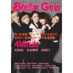 【取寄品】ムック　Ｓｔｅｌｌａｒ　Ｇｉｒｌｓ