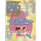 【取寄品】ムック いますぐ弾きたい！なかよしピアノ ２０１１