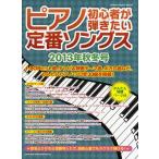 【取寄品】ムック　ピアノ初心者が弾きたい定番ソングス　２０１３年秋冬号
