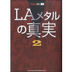 【取寄品】ＢＵＲＲＮ！叢書４ ＬＡメタルの真実２【ネコポスは送料無料】