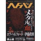 【取寄品】ムック ヘドバン Ｖｏｌ．７