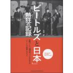 【取寄品】「ビートルズと日本」熱狂の記録【ネコポス不可・宅配便のみ可】