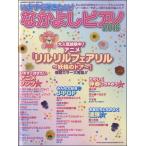 【取寄品】ムック　いますぐ弾きたい！なかよしピアノ２０１６
