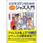 ビジネスマンのための（こっそり）ジャズ入門