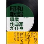 【取寄品】昭和歌謡職業作曲家ガイド【ネコポスは送料無料】