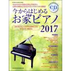 【取寄品】ムック 今からはじめるお家ピアノ ２０１７（ＣＤ付）