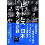【取寄品】「ビートルズと日本」ブラウン管の記録【ネコポスは送料無料】
