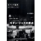 【取寄品】ビバップ読本　証言で綴るジャズ史【ネコポス不可・宅配便のみ可】