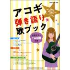 【取寄品】シンコー・ミュージック・ムック アコギ弾き語り歌ブック