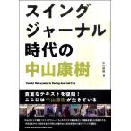 【取寄品】スイングジャーナル時代の中山康樹【ネコポスは送料無料】