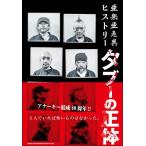 【取寄品】亜無亜危異ヒストリー タブーの正体【ネコポス不可・宅配便のみ可】