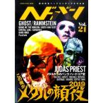 【取寄品】ムック ヘドバン ＶＯＬ．２１