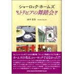 【取寄品】シャーロック・ホームズ トリビアの舞踏会