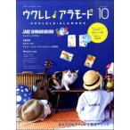 【取寄品】ムック ウクレレ アラモード １０