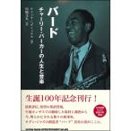 【取寄品】書籍 バード チャーリー・パーカーの人生と音楽【ネコポス不可・宅配便のみ可】