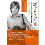 【取寄品】書籍 恋するふたり ニック・ロウの人生と音楽【ネコポス不可・宅配便のみ可】