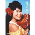 【取寄品】エセル中田とハワイアン・ミュージック【ネコポスは送料無料】