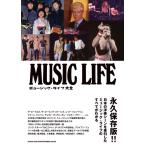ミュージック・ライフ大全【ネコポスは送料無料】