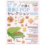 【取寄品】シンコー・ミュージック・ムック ピアノで弾く最新Ｊ−ＰＯＰセレクション２０２５