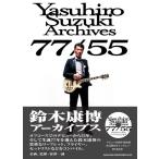 【取寄品】鈴木康博アーカイブス ７７／５５【ネコポス不可・宅配便のみ可】【沖縄・離島以外送料無料】