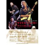 マイケル・シェンカー　神光の黙示録【1月下旬発売予定・予約受付中♪】【ネコポスは送料無料】