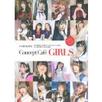 【取寄品】Ｃｏｎｃｅｐｔ Ｃａｆｅ ＧＩＲＬＳ