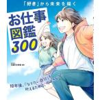【取寄時、納期1〜3週間】「好き」から未来を描く　お仕事図鑑３００　１０年後、「なりたい自分」を叶えるために、今できること