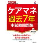 【取寄品】【取寄時、納期1〜3週間】２０２６年版　ケアマネ過去７年本試験問題集
