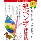 【取寄品】【取寄時、納期1〜3週間】美しく正しい字が書ける　筆ペン字練習帳