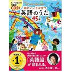 楽譜 【取寄時、納期10日〜2週間】頭のいい子が育つ　英語のうた４５選　ＣＤ２枚付【ネコポスは送料無料】