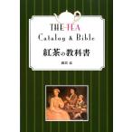 【取寄品】【取寄時、納期1〜3週間】紅茶の教科書　改訂第二版