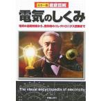 【取寄品】【取寄時、納期1〜3週間】徹底図解　電気のしくみ