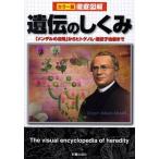 【取寄品】【取寄時、納期1〜3週間】徹底図解　遺伝のしくみ