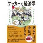 【取寄品】【取寄時、納期1〜3週間】サクッとわかる ビジネス教養 サッカーの経済学