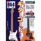 楽譜 【取寄品】【取寄時、納期1〜3週間】いちばんわかりやすいギターコードブック