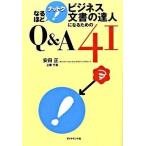 【取寄品】【取寄時、納期1〜3週間】なるほど　ナットク！ビジネス文書の達人になるためのＱ＆Ａ４１